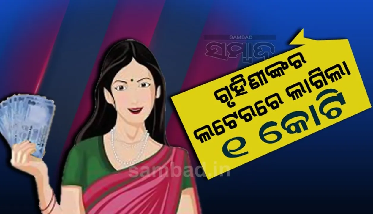  ଲଟେରି ଲାଗିଲା ଗୃହିଣୀଙ୍କର; ଜିତିଗଲେ ନଗଦ ୧ କୋଟି