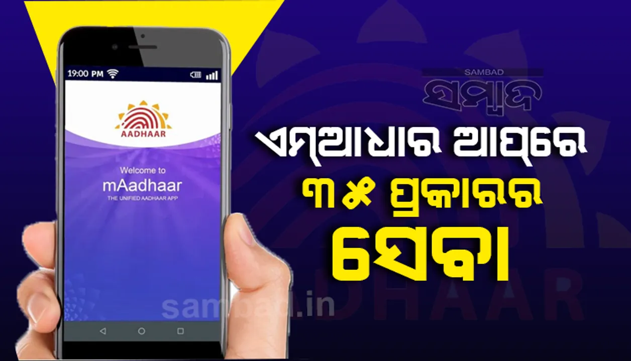  ଏମ୍‌ଆଧାର ଆପ୍ ଇନ୍‌ଷ୍ଟଲ୍‌ କରନ୍ତୁ, ଆପଣଙ୍କ ସ୍ମାର୍ଟଫୋନ୍‌ରେ ୩୫ ପ୍ରକାରର ଆଧାର ସେବାର ସୁଯୋଗ ନିଅନ୍ତୁ