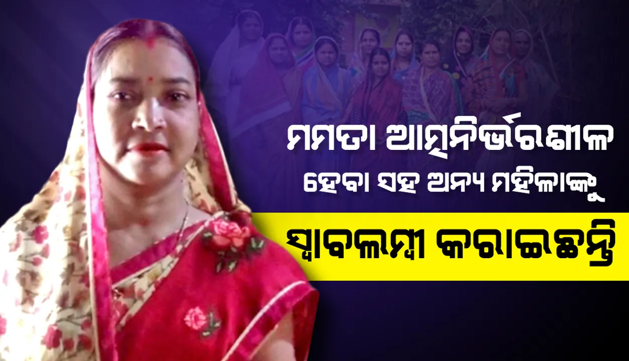  ଆତ୍ମନିର୍ଭରଶୀଳତାର ଅନନ୍ୟ ଉଦାହରଣ ମମତା