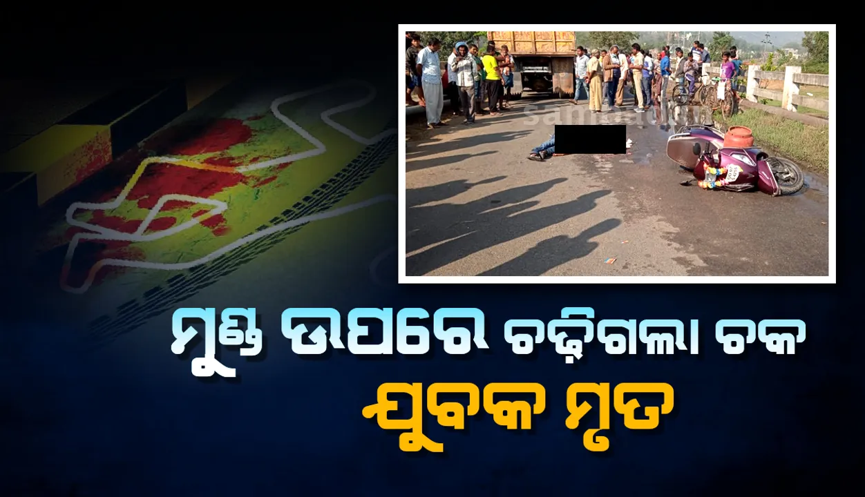  ଜରଡ଼ାରେ ମର୍ମନ୍ତୁଦ ସଡ଼କ ଦୁର୍ଘଟଣା: ମୁଣ୍ଡ ଉପରେ ଟିପ୍ପର୍ ଚକା ଚଢ଼ିଯିବାରୁ ଯୁବକଙ୍କ ମୃତ୍ୟୁ