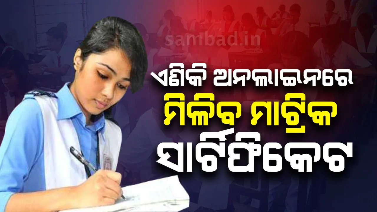  ଏଥର ଅନଲାଇନରେ ମିଳିବ ମାଟ୍ରିକ ସାର୍ଟିଫିକେଟ 