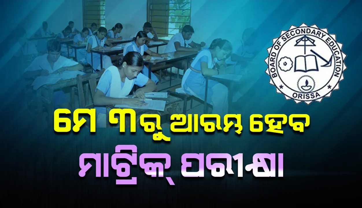  ମେ’ ୩ରୁ ଆରମ୍ଭ ହେବ ମାଟ୍ରିକ ପରୀକ୍ଷା