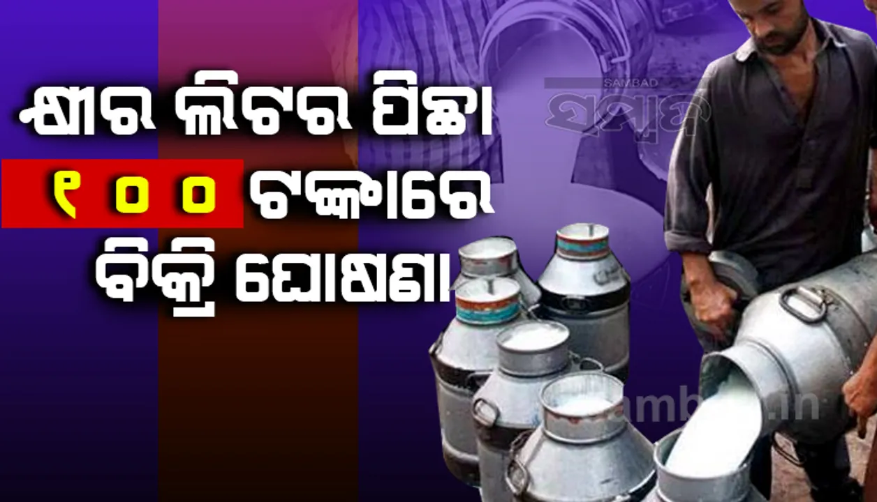  ମାର୍ଚ୍ଚ ୧ ତାରିଖରୁ କ୍ଷୀର ଲିଟର ପିଛା ୫୦ ଟଙ୍କା ବଦଳରେ ୧୦୦ ଟଙ୍କାରେ କିଣିବେ ଗ୍ରାହକ