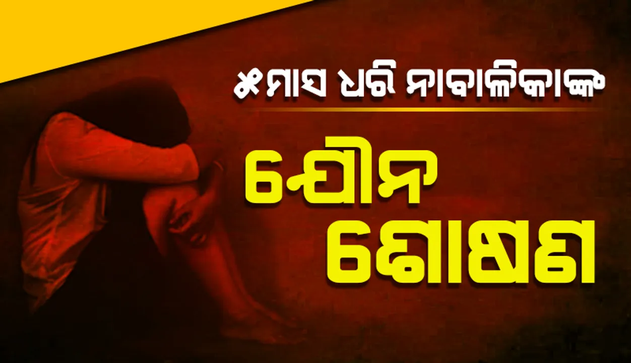  ୧୫ ବର୍ଷୀୟା ନାବାଳିକାଙ୍କୁ ଦୀର୍ଘ ୫ ମାସ ଧରି ଯୌନ ଶୋଷଣ କରି ଆସୁଥିବା ୮ ଜଣ ଗିରଫ