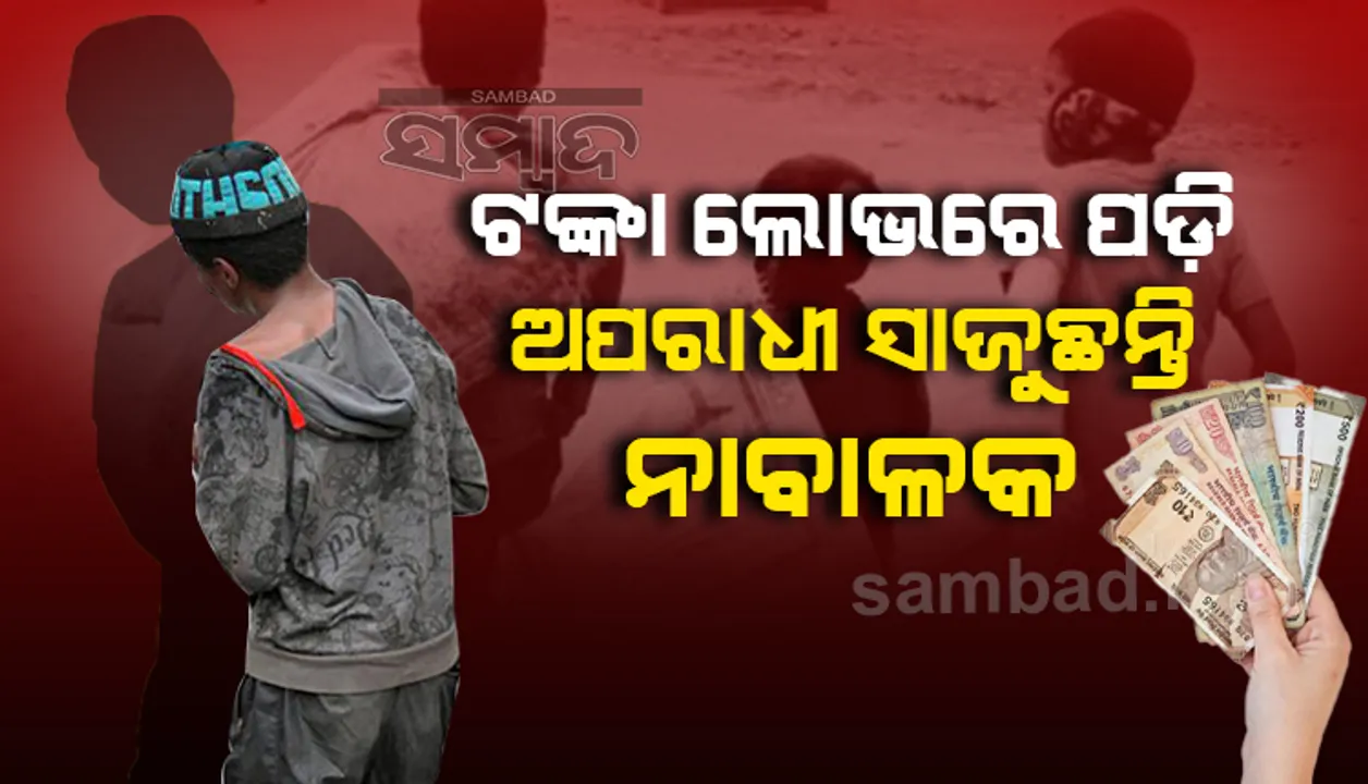  ଅପରାଧ ଦୁନିଆରେ ପାଦ ଥାପୁଛନ୍ତି ନାବାଳକ; ୩ ବର୍ଷରେ ୧୦୨ଜଣଙ୍କ ସମ୍ପୃକ୍ତି