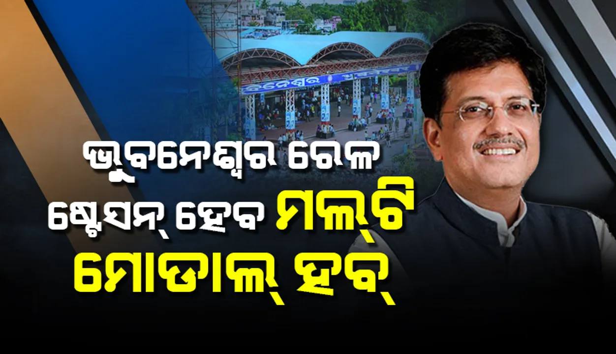  ଭୁବନେଶ୍ୱର ରେଳ ଷ୍ଟେସନ୍‌ ହେବ ‘ମଲ୍‌ଟି ମୋଡାଲ୍‌ ହବ୍‌’, ଶୀତଳାପଲ୍ଲୀରେ ଓ୍ଵାଗନ୍‌ କାରଖାନା ପ୍ରସ୍ତାବ ନାହିଁ : ରେଳମନ୍ତ୍ରୀ ପୀୟୂଷ ଗୋୟଲ୍‌
