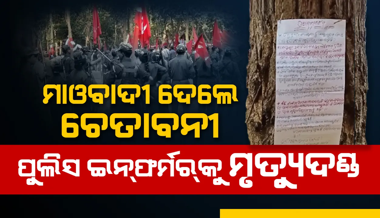  ପଞ୍ଚାୟତ କାର୍ଯ୍ୟାଳୟ ସମେତ ୭ଟି ସ୍ଥାନରେ ମାଓ ପୋଷ୍ଟର: ପୁଲିସ ଇନଫର୍ମରକୁ ମୃତ୍ୟୁଦଣ୍ଡ ଦେବାକୁ ଚେତାବନୀ