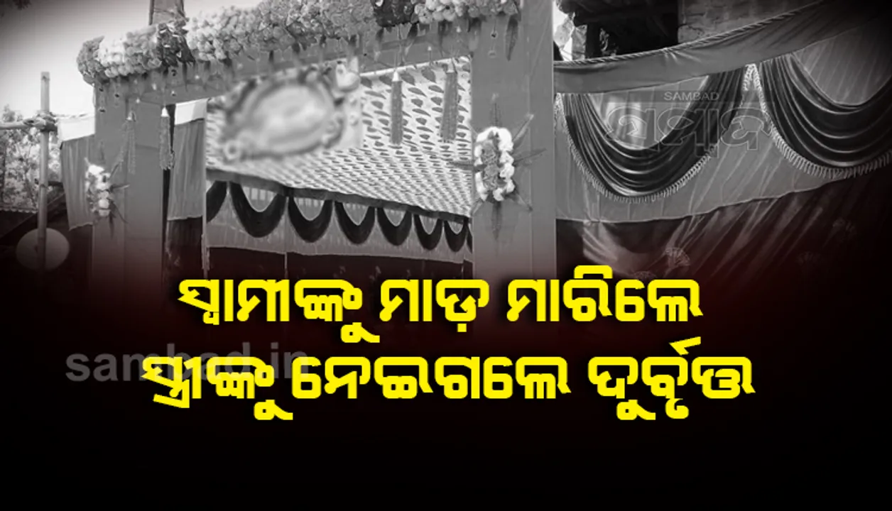  ନବଦମ୍ପତିଙ୍କୁ ଅପହରଣ; ଯୁବକଙ୍କୁ ନିସ୍ତୁକ ମାଡ଼ ମାରି ଛାଡ଼ିଦେଲେ, ଯୁବତୀଙ୍କ ପତ୍ତା ମିଳୁନି