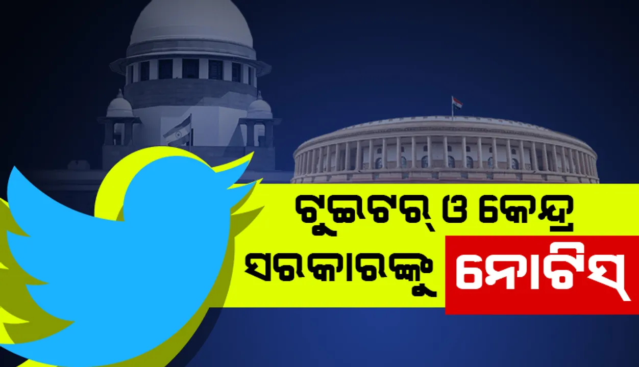  ଅସତ୍ୟ ଖବର ପ୍ରସାରଣ ରୋକିବା ବ୍ୟବସ୍ଥା ସଂକ୍ରାନ୍ତରେ ଟୁଇଟର୍‌ ଓ କେନ୍ଦ୍ର ସରକାରଙ୍କୁ ସୁପ୍ରିମ୍‌ କୋର୍ଟଙ୍କ ନୋଟିସ୍‌