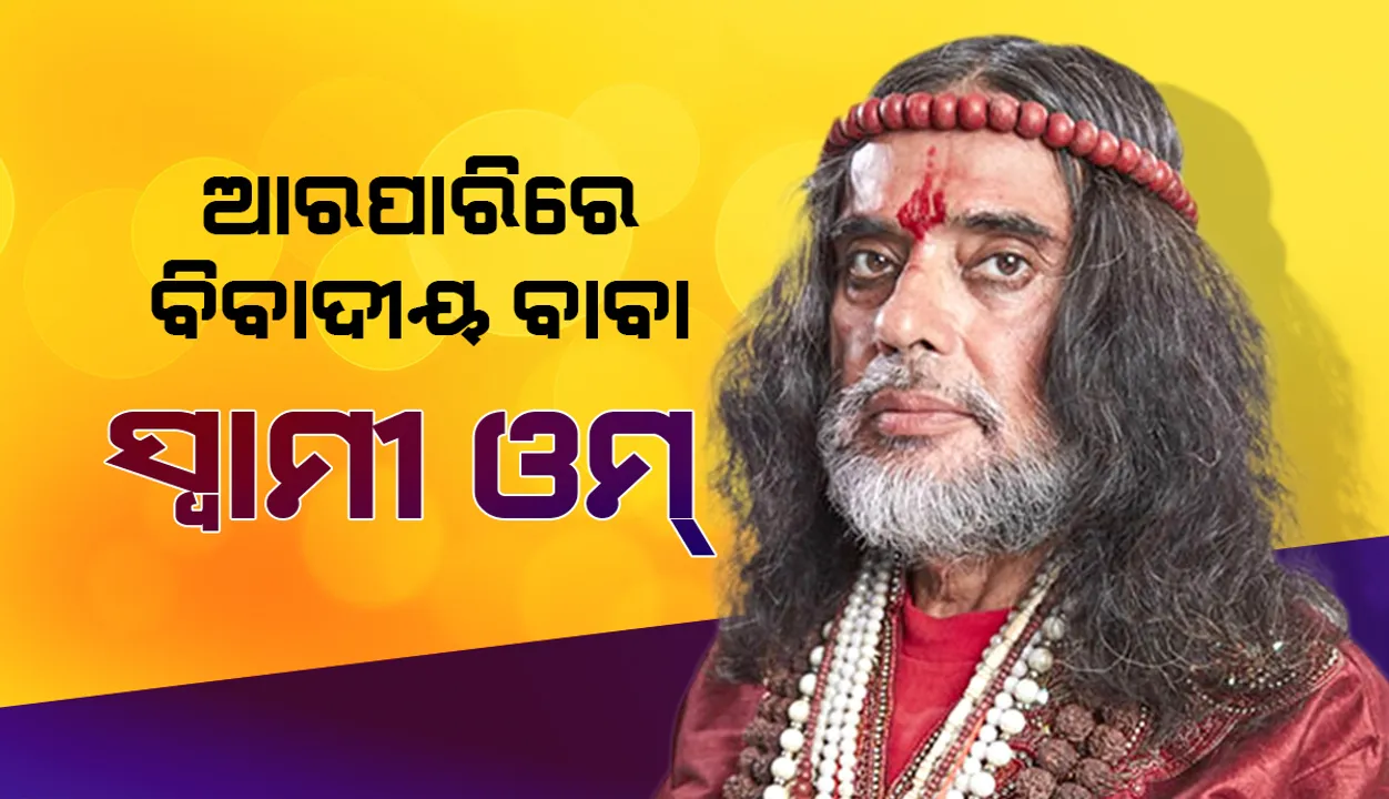  ବିଗ୍ ବସ୍-୧୦ର ସବୁଠାରୁ ବିବାଦୀୟ ପ୍ରତିଯୋଗୀ ସ୍ବାମୀ ଓମଙ୍କ ପରଲୋକ, ୨ମାସ ତଳେ ହୋଇଥିଲା କରୋନା