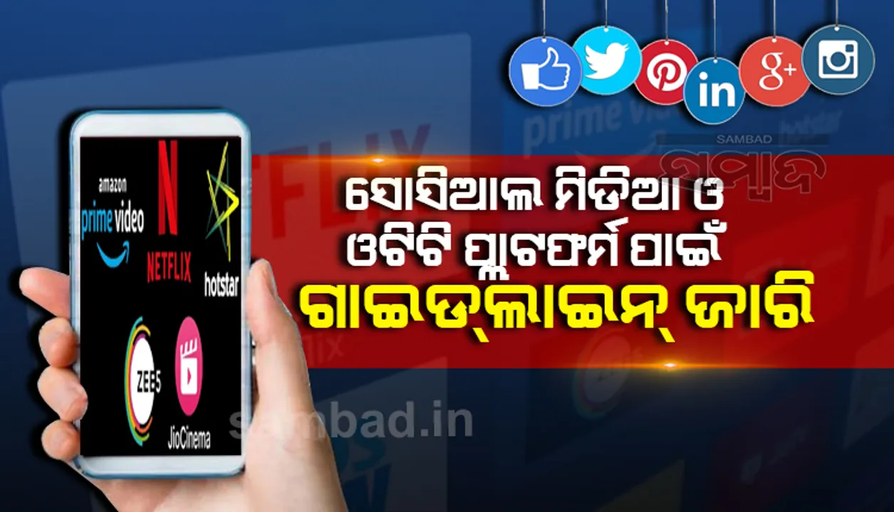  ସୋସିଆଲ ମିଡିଆ ଓ ଓଟିଟି ପ୍ଲାଟଫର୍ମ ପାଇଁ ଗାଇଡଲାଇନ୍ ଜାରି କଲେ କେନ୍ଦ୍ର ସରକାର