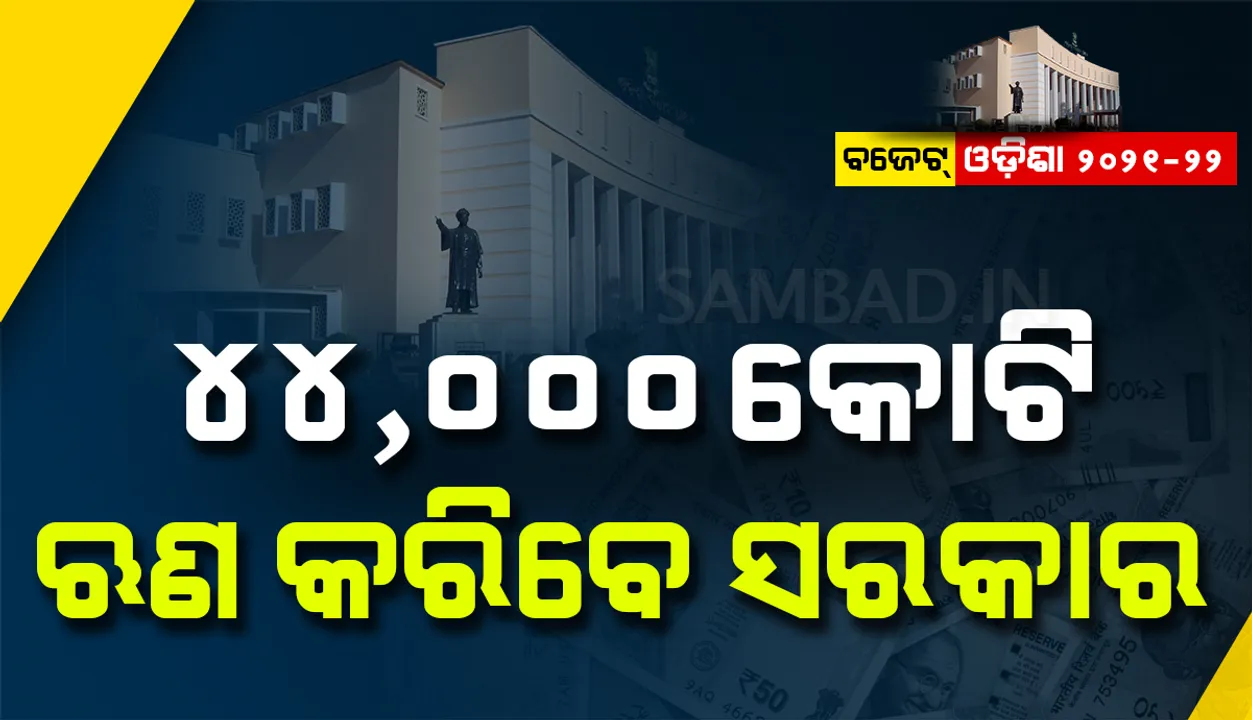  ଓଡ଼ିଶା ବଜେଟ୍‌ : ୧ ଲକ୍ଷ ୭୦ ହଜାର କୋଟିର ବ୍ୟୟବରାଦ, ୪୪ ହଜାର କୋଟି ଋଣ କରିବେ ସରକାର