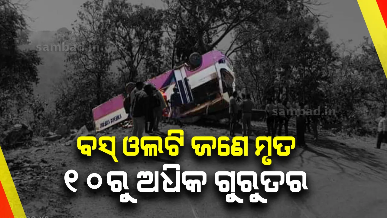  ଭାରସାମ୍ୟ ହରାଇ ଘାଟିରୁ ଓଲଟିଲା ବରଯାତ୍ରୀ ବସ୍; ଜଣେ ମୃତ, ୧୦ରୁ ଅଧିକ ଗୁରୁତର