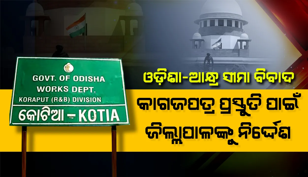  କୋଟିଆରେ ଆନ୍ଧ୍ରର ନିର୍ବାଚନ ପ୍ରସଙ୍ଗ: ସୁପ୍ରିମକୋର୍ଟରେ ଶୁଣାଣି ପୂର୍ବରୁ ସମସ୍ତ କାଗଜପତ୍ର ପ୍ରସ୍ତୁତି ପାଇଁ କୋରାପୁଟ ଜିଲ୍ଲାପାଳଙ୍କୁ ରାଜସ୍ୱ ବିଭାଗର ନିର୍ଦ୍ଦେଶ