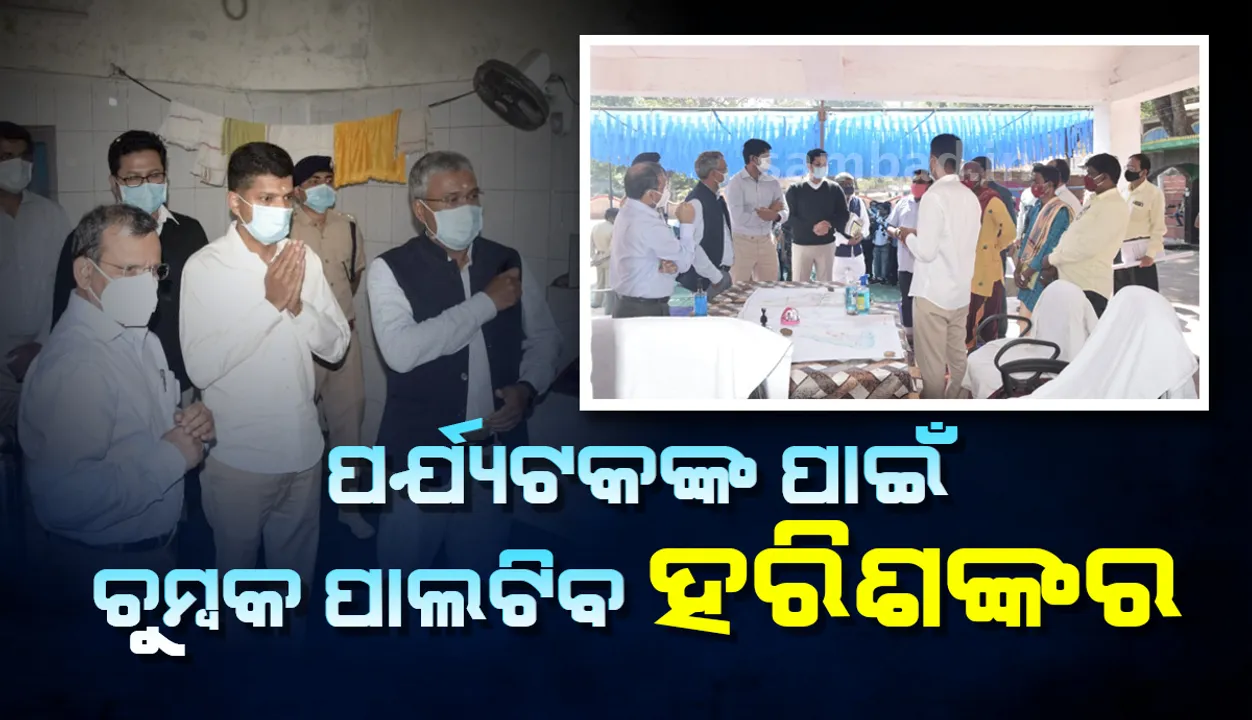  ‘ହରିଶଙ୍କର ଓ ନୃସିଂହନାଥକୁ ଇକୋ-ଟୁରିଜମ୍‌ରେ ପରିଣତ କରାଯିବ’