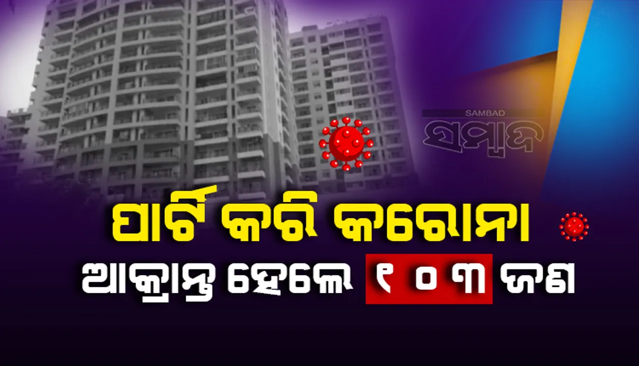  ଆପାର୍ଟମେଣ୍ଟରେ ହୋଇଥିବା ପାର୍ଟିିରେ ଯୋଗ ଦେଇ କରୋନା ଆକ୍ରାନ୍ତ ହେଲେ ୧୦୩ଜଣ ଲୋକ