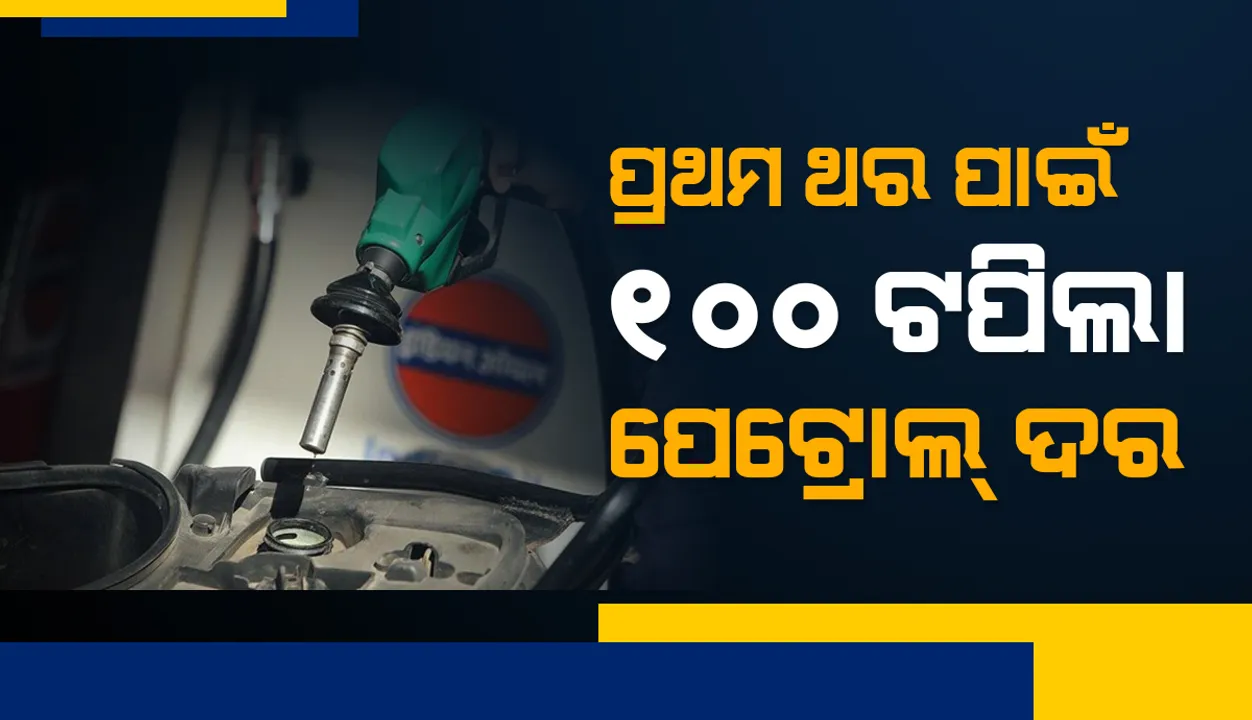  ଦେଶରେ ପ୍ରଥମ ଥର ପାଇଁ ପେଟ୍ରୋଲ ୧୦୦ ଟପିଲା