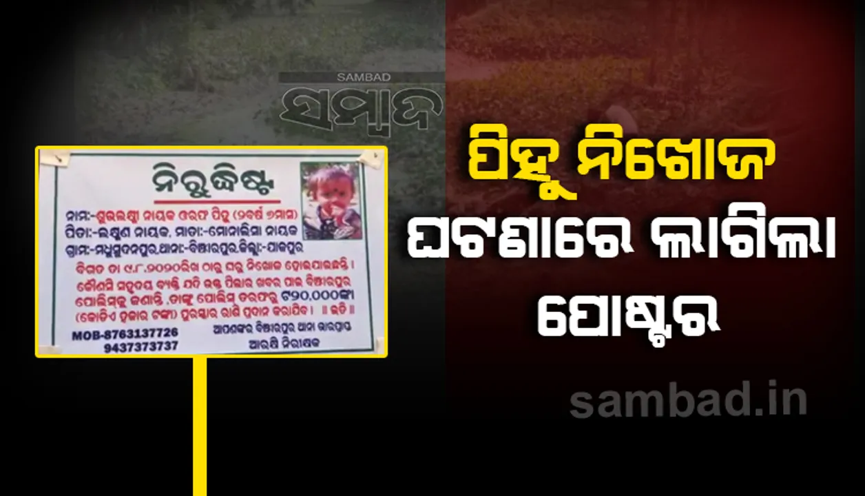 ‘ପିହୁ’ ନିଖୋଜ ଘଟଣା: ବିଭିନ୍ନ ସ୍ଥାନ ଓ ଯାତ୍ରୀବାହୀ ଯାନରେ ଲାଗିଲା ପୋଷ୍ଟର, ସଫା ହେଲା ଦଳ ଭର୍ତ୍ତି ପୋଖରୀ