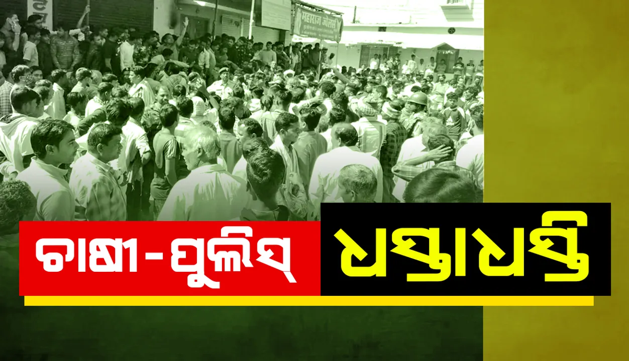  ନୂଆପଡ଼ା ଜିଲ୍ଲା ଅପର ଜୋଙ୍କ ପ୍ରକଳ୍ପର ପାଣି ଆବଣ୍ଟନକୁ ନେଇ ଉପରମୁଣ୍ଡ ଚାଷୀ ଓ ପୁଲିସ୍ ମଧ୍ୟରେ ଧସ୍ତାଧସ୍ତି : ପୁଲିସକୁ ଘେରିଲେ ଶତାଧିକ ଚାଷୀ