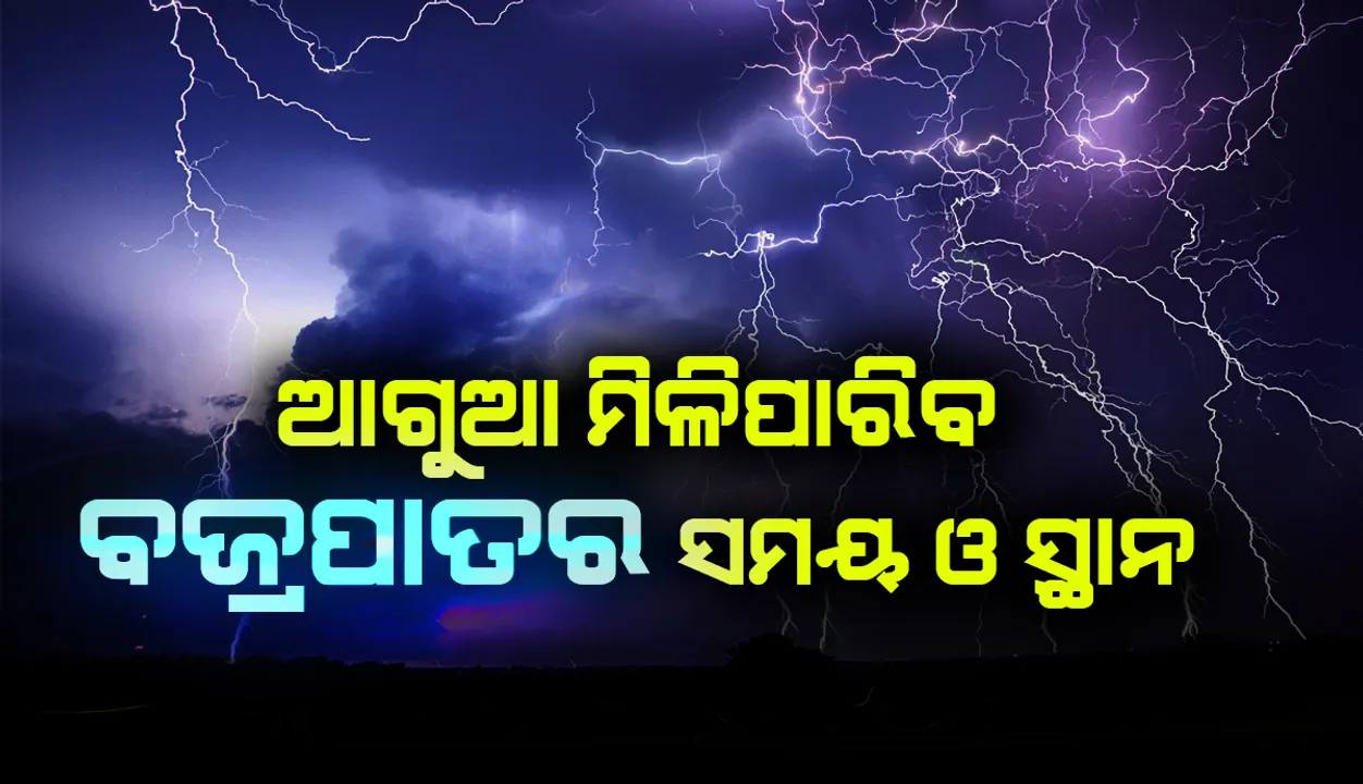  ଏଣିକି ଆଗୁଆ ମିଳିପାରିବ ବଜ୍ରପାତର ସମୟ ଓ ସ୍ଥାନ ନେଇ ସୂଚନା