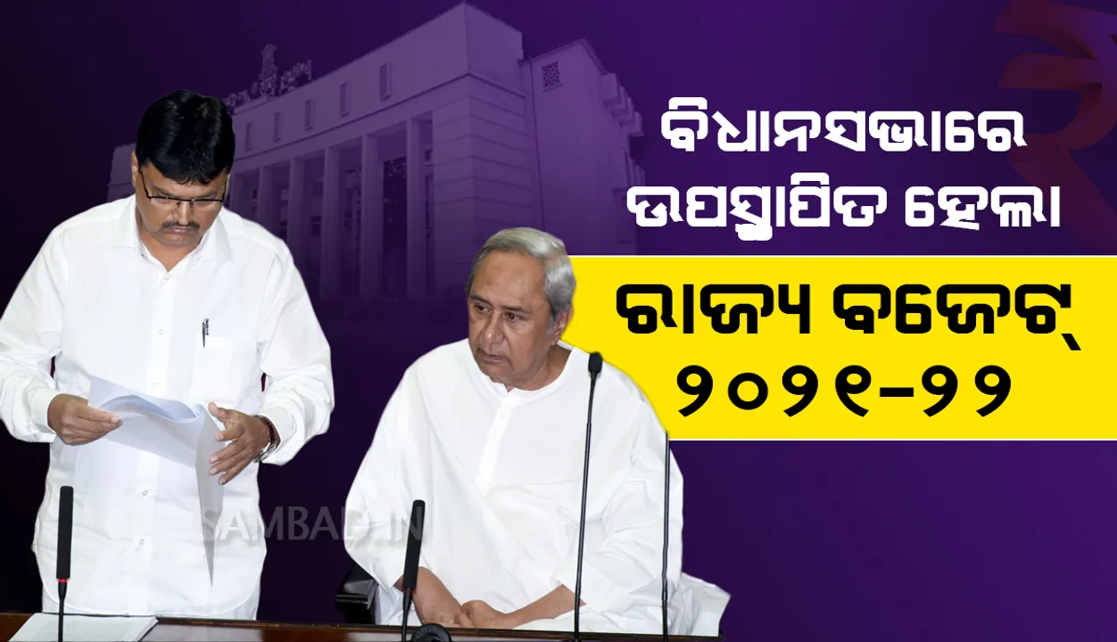  ଉପସ୍ଥାପନ ହେଲା ରାଜ୍ୟ ବଜେଟ୍ : ୧.୭୦ ଲକ୍ଷ କୋଟିର ବ୍ୟୟବରାଦ