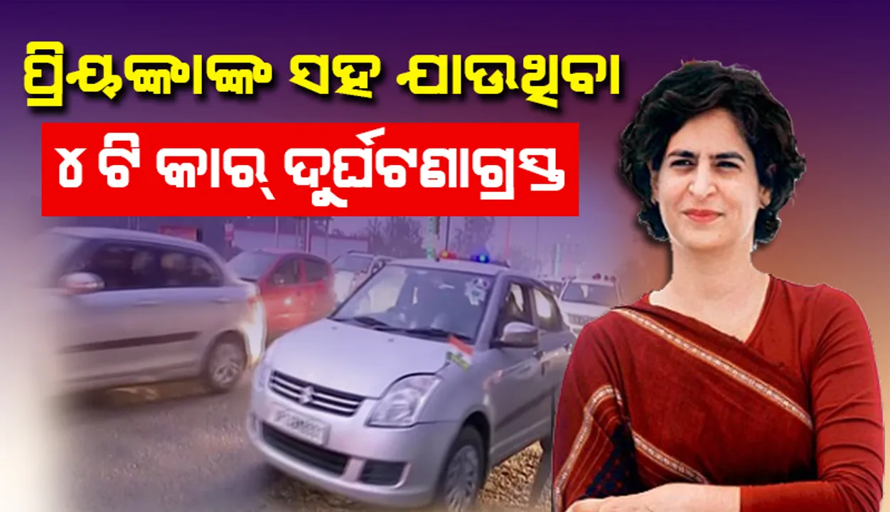  ପ୍ରିୟଙ୍କା ଗାନ୍ଧୀଙ୍କ ସହ ଉତ୍ତର ପ୍ରଦେଶର ହାପୁର ଯାଉଥିବା ଚାରିଟି କାର୍‌ ଦୁର୍ଘଟଣାଗ୍ରସ୍ତ