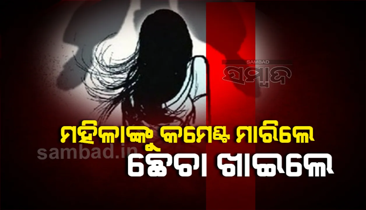  ମହିଳାଙ୍କୁ କମେଣ୍ଟ ମାରି ଚପଲରେ ଛେଚା ଖାଇଲେ ଯୁବକ