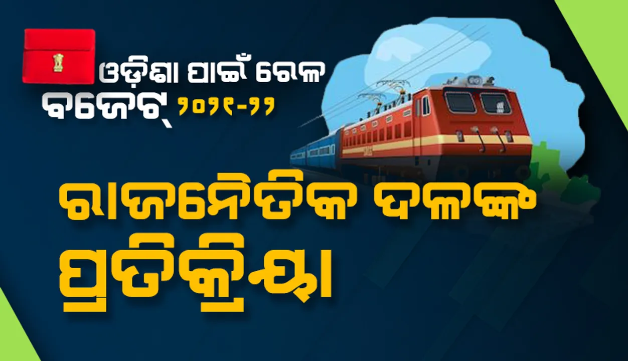  କେନ୍ଦ୍ର ରେଳ ବଜେଟରେ ଓଡ଼ିଶା: ବିଜେଡି ଓ କଂଗ୍ରେସ କହିଲେ ନୈରାଶ୍ୟଜନକ, ଅପେକ୍ଷା ଠାରୁ ଅଧିକ ଅନୁଦାନ ଦିଆଯାଇଛି କହିଲା ବିଜେପି