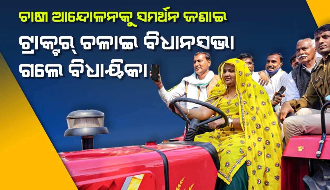  ଚାଷୀଙ୍କ ଆନ୍ଦୋଳନକୁ ସମର୍ଥନ ଜଣାଇ ରାଜସ୍ଥାନ କଂଗ୍ରେସ ବିଧାୟିକା ଟ୍ରାକ୍ଟର ଚଳାଇ ପହଞ୍ଚିଲେ ବିଧାନସଭାରେ