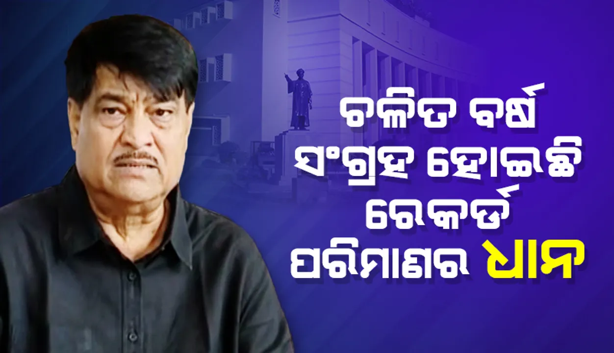  ମଣ୍ଡି ଅବ୍ୟବସ୍ଥା ନେଇ ଗୃହରେ ଉତ୍ତର ରଖିଲେ ଖାଦ୍ୟ ଓ ଯୋଗାଣ ମନ୍ତ୍ରୀ: ଚଳିତବର୍ଷ ରେକର୍ଡପରିମାଣର ଧାନ ସଂଗ୍ରହ ହୋଇଛି