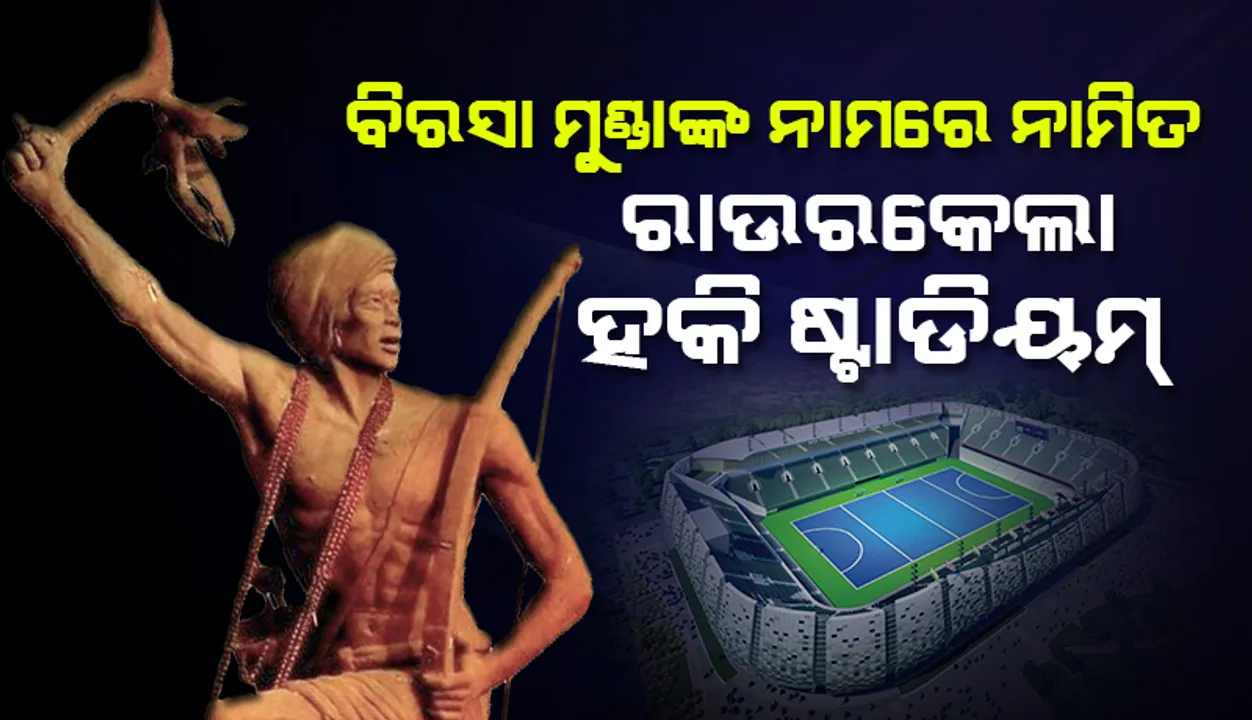  ରାଉରକେଲାର ହକି ଷ୍ଟାଡିୟମକୁ ସହିଦ ବିରସା ମୁଣ୍ଡାଙ୍କ ନାମରେ ନାମିତ କରାଗଲା: ମୁଖ୍ୟମନ୍ତ୍ରୀ