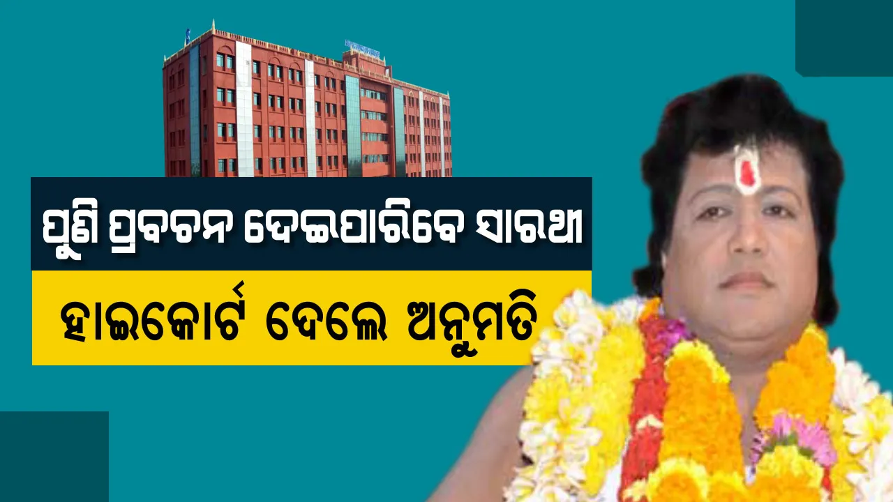  ପୁଣି ପ୍ରବଚନ ଦେଇପାରିବେ ସାରଥୀ, ହାଇକୋର୍ଟ ଦେଲେ ଅନୁମତି