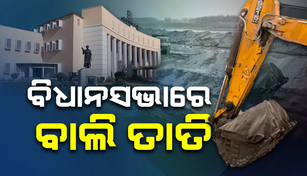  ପ୍ରଶ୍ନକାଳରେ ବାଲିକୁ ନେଇ ସରଗରମ ଆଲୋଚନା: ସରକାରଙ୍କୁ ଘେରିଲେ ଉଭୟ ବିଜେପି ଓ କଂଗ୍ରେସ