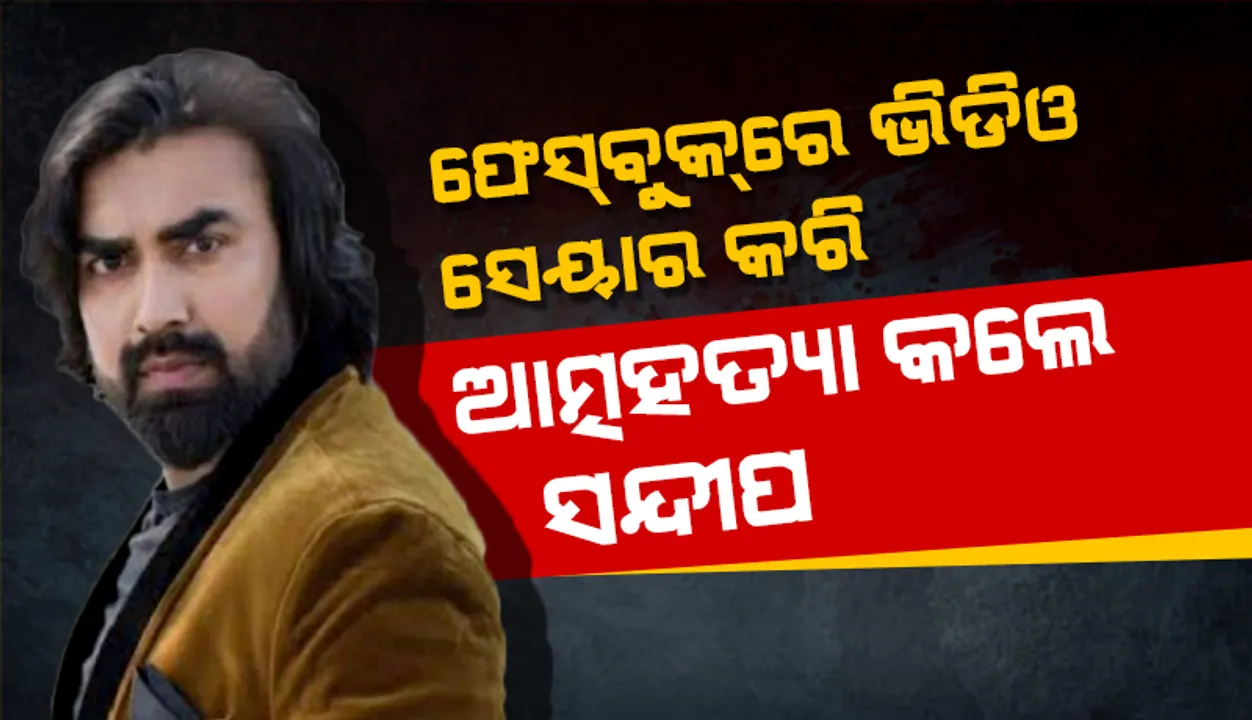  ପତ୍ନୀଙ୍କ ସହ କଳହ ହେବାରୁ ଫେସ୍‌ବୁକ୍‌ରେ ଭିଡିଓ ଓ ସୁଇସାଇଡ୍‌ ନୋଟ୍‌ ସେୟାର କରି ଆତ୍ମହତ୍ୟା କଲେ ‘ଏମ୍‌ ଏସ୍ ଧୋନୀ: ଦ ଅନ୍‌ଟୋଲ୍ଡ ଷ୍ଟୋରି’ କଳାକାର