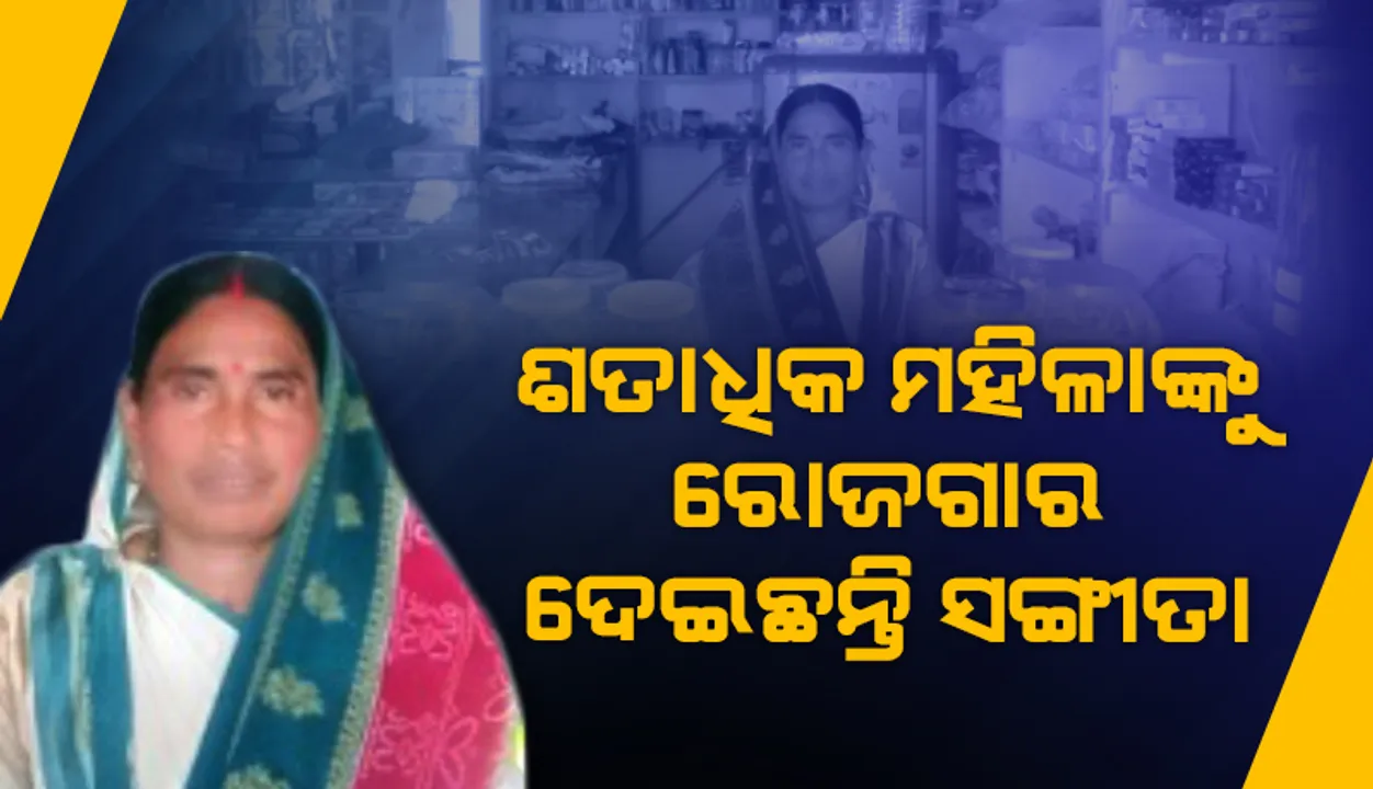  ସ୍ବାବଲମ୍ବିନୀ ସଙ୍ଗୀତା; ଶତାଧିକ ମହିଳାଙ୍କୁ ଦେଇଛନ୍ତି ରୋଜଗାର