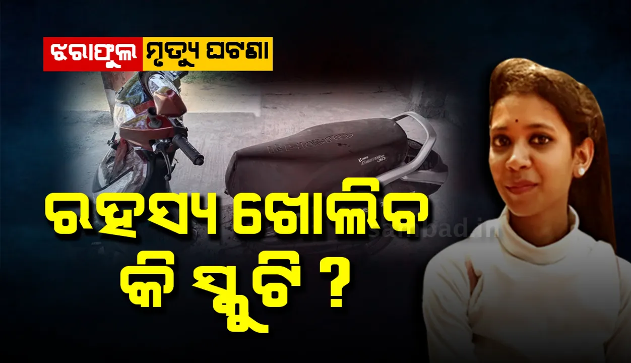  ସୁନ୍ଦରପଦା ଅଞ୍ଚଳରୁ ମିଳିଲା ସ୍କୁଟି: ଏହି ସ୍କୁଟିରେ ରମାଦେବୀ ଛାତ୍ରୀ ଝରାଫୁଲଙ୍କୁ ବସାଇ ନେଇଥିଲା ଅଭିଯୁକ୍ତ ରାକେଶ