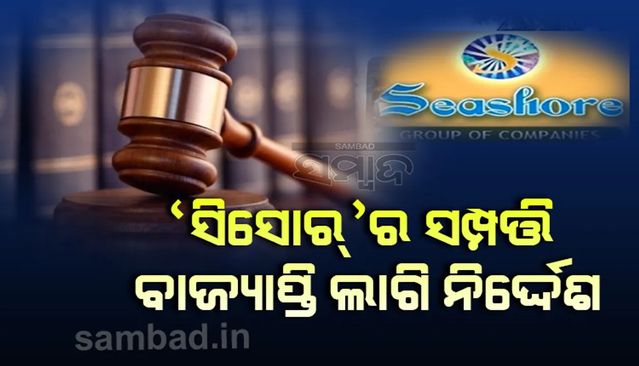  ଅଦାଲତଙ୍କ ଗୁରୁତ୍ବପୂର୍ଣ୍ଣ ରାୟ: ‘ସିସୋର’ର ସଂପତ୍ତି ବାଜ୍ୟାପ୍ତି ପରେ ନିଲାମ ହେବ, ନିଲାମଲବ୍ଧ ଅର୍ଥ କ୍ଷତିଗ୍ରସ୍ତ ଜମାକରୀ ପାଇବେ