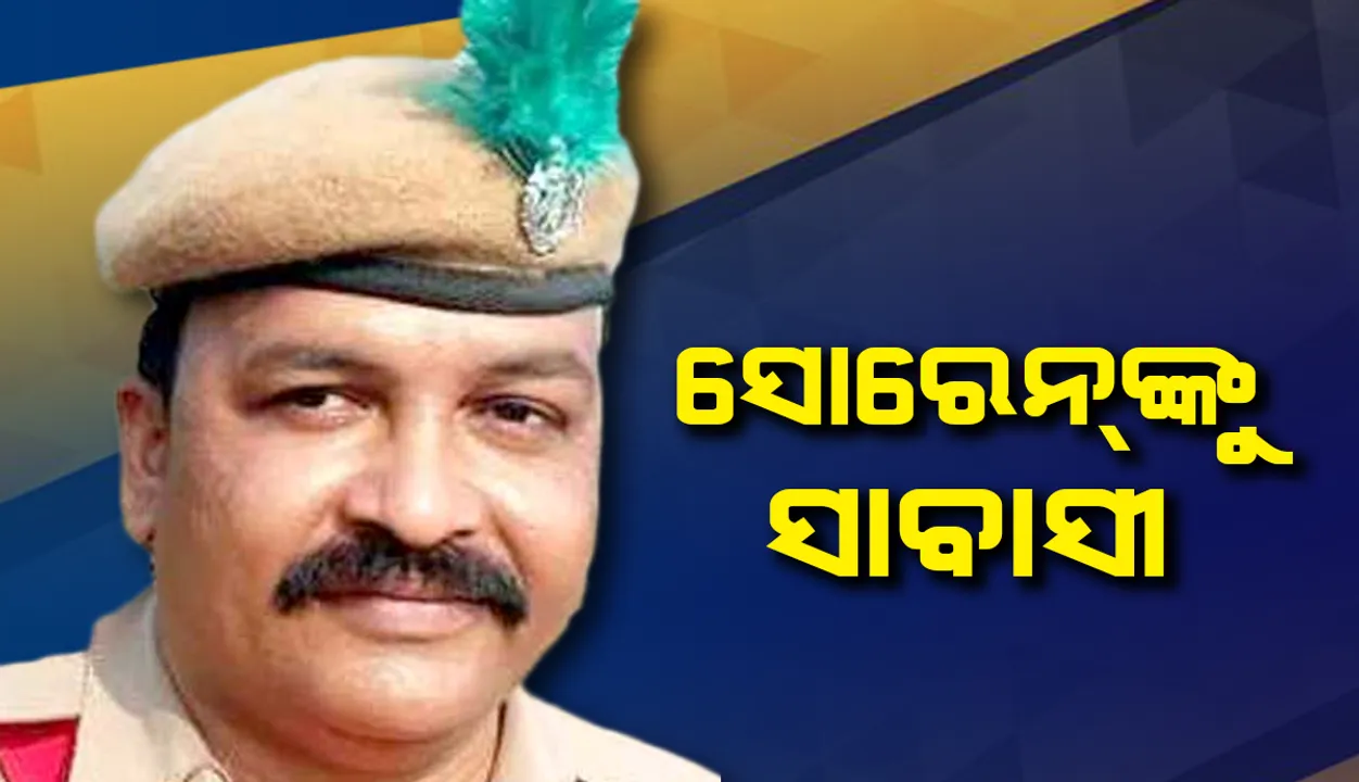 ମାନବିକତା ଦେଖାଇ ଚର୍ଚ୍ଚାରେ ହାବିଲଦାର; ସୋରେନ୍‌ଙ୍କୁ ସାବାସୀ