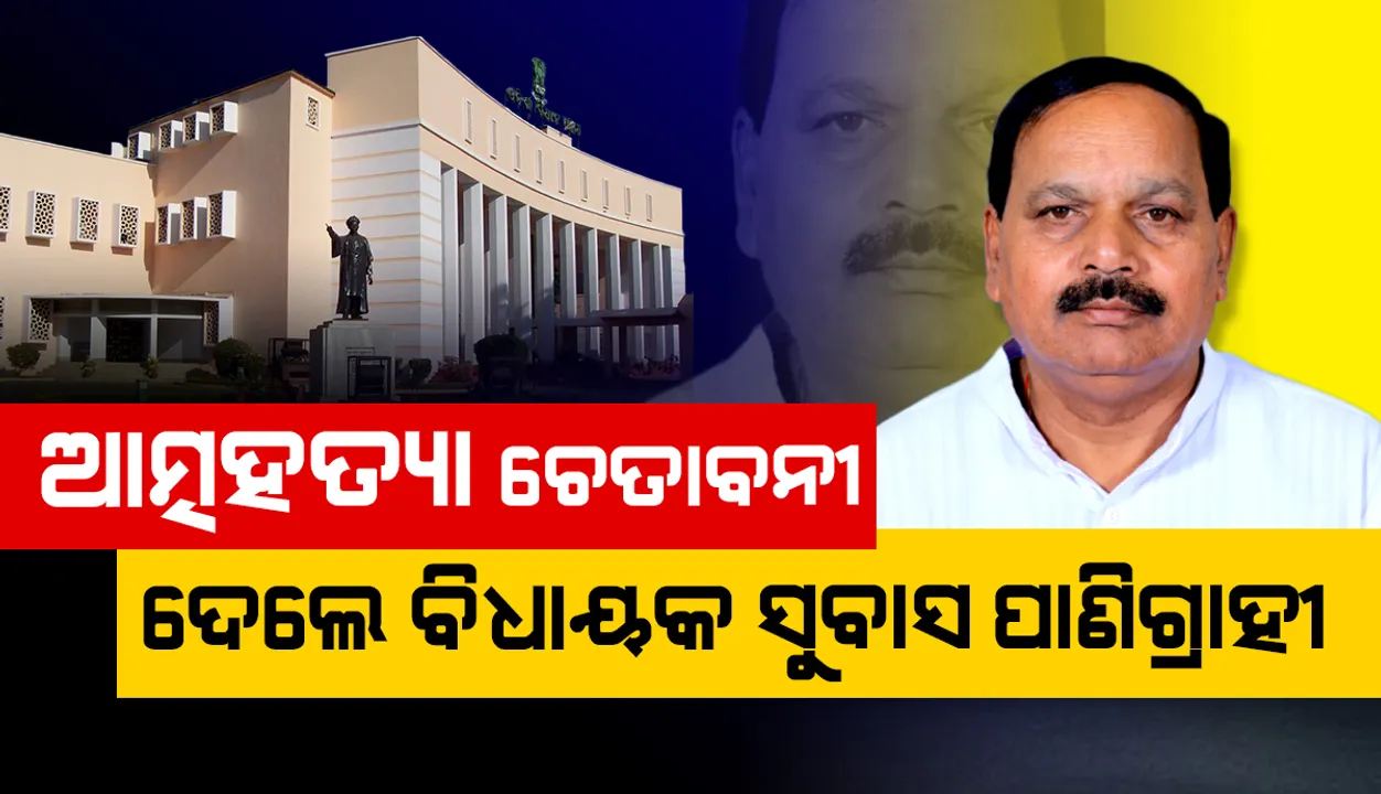  ବିଧାନସଭାରେ ପୁଣି ଉଠିଲା ମଣ୍ଡି ଅବ୍ୟବସ୍ଥା ପ୍ରସଙ୍ଗ: ଆତ୍ମହତ୍ୟା ଚେତାଵନୀ ଦେଲେ ବିଜେପି ବିଧାୟକ ସୁବାସ ପାଣିଗ୍ରାହୀ