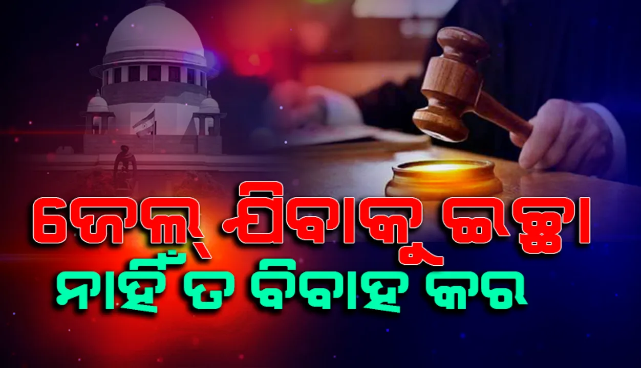  ‘ଜେଲ୍‌ ଯିବାକୁ ଇଚ୍ଛ‌ା ନାହିଁ ତ ବିବାହ କର’: ସୁପ୍ରିମ୍‌କୋର୍ଟ