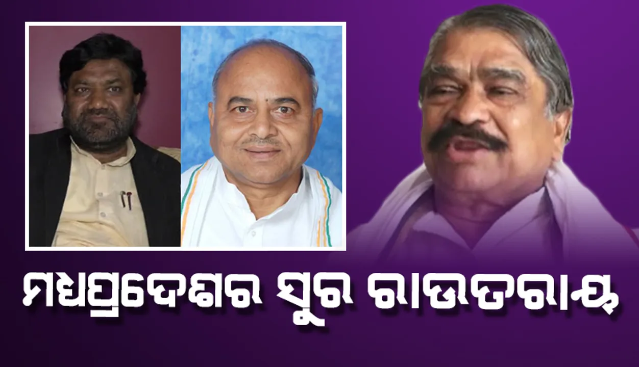  ମଧ୍ୟପ୍ରଦେଶରେ ବି ଅଛନ୍ତି ସୁରଙ୍କ ଡୁପ୍ଲିକେଟ !