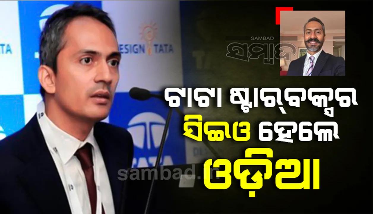  ଟାଟା ଷ୍ଟାର୍‌ବକ୍ସ ସିଇଓ ପଦରେ ଓଡ଼ିଆ, ମେ’୧ରୁ ଦାୟିତ୍ବ ନେବେ ସୁଶାନ୍ତ ଦାଶ