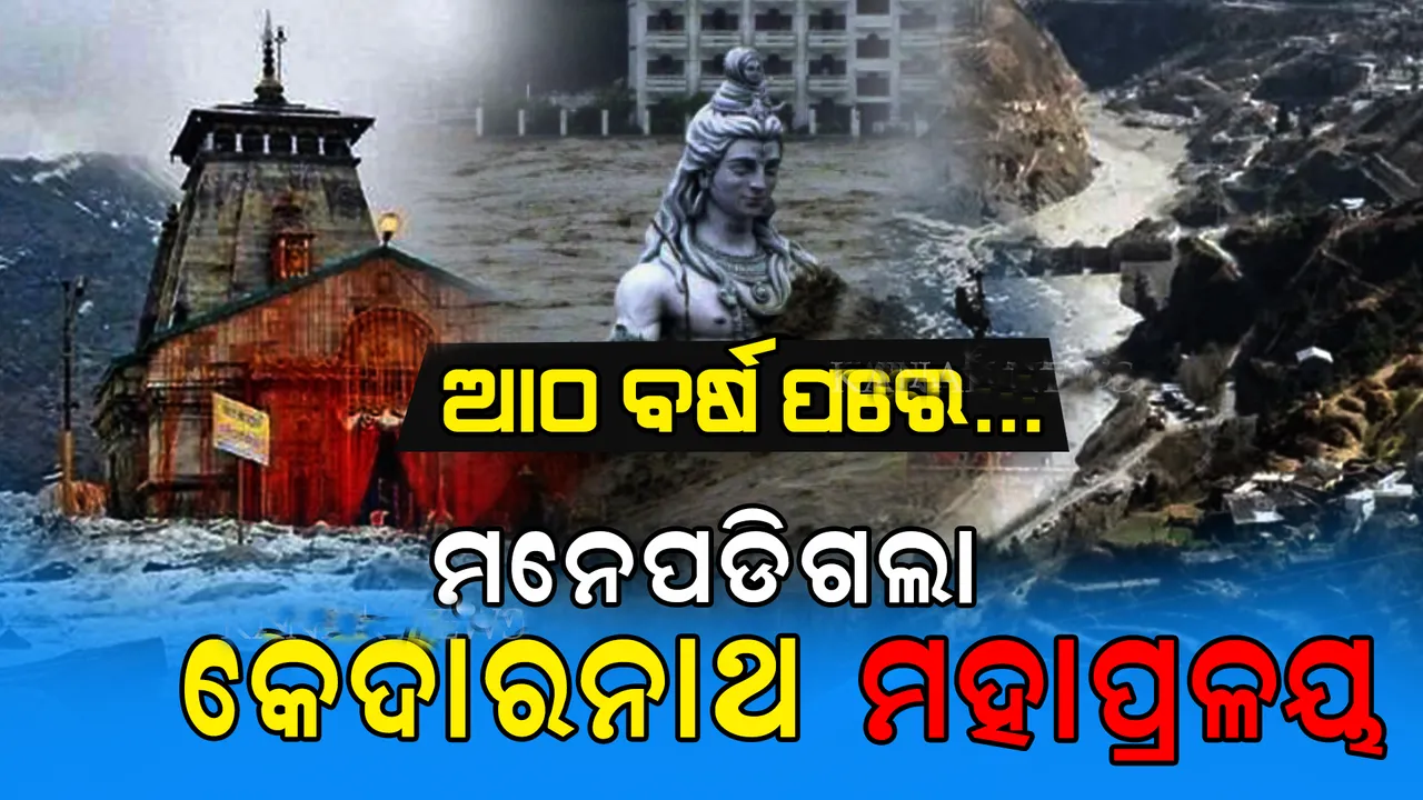  ଉତ୍ତରାଖଣ୍ଡ ହିମସ୍ଖଳନ ମନେପକାଇ ଦେଲା ୮ ବର୍ଷ ତଳର କେଦାରନାଥ ମହାପ୍ରଳୟ
