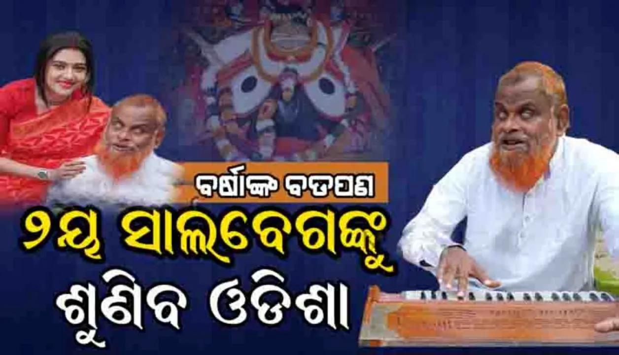  ବର୍ଷା ପ୍ରିୟଦର୍ଶିନୀଙ୍କ ପାଇଁ ଶ୍ୟାମ ଚାଚାଙ୍କ ସ୍ବର ଶୁଣିବ ଓଡ଼ିଶା