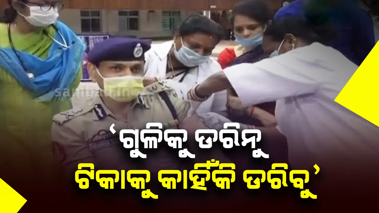  ଆଗଧାଡ଼ିର କରୋନା ଯୋଦ୍ଧାଙ୍କ ଟିକାକରଣ ଜାରି : ଟିକାକରଣକୁ ପ୍ରଶଂସା କଲେ ପୁଲିସ ଡିଜି; କମିସନର କହିଲେ, ‘ଗୁଳିକୁ ଡରୁନୁ, ଟିକାକୁ କାହିଁକି ଡରିବୁ’