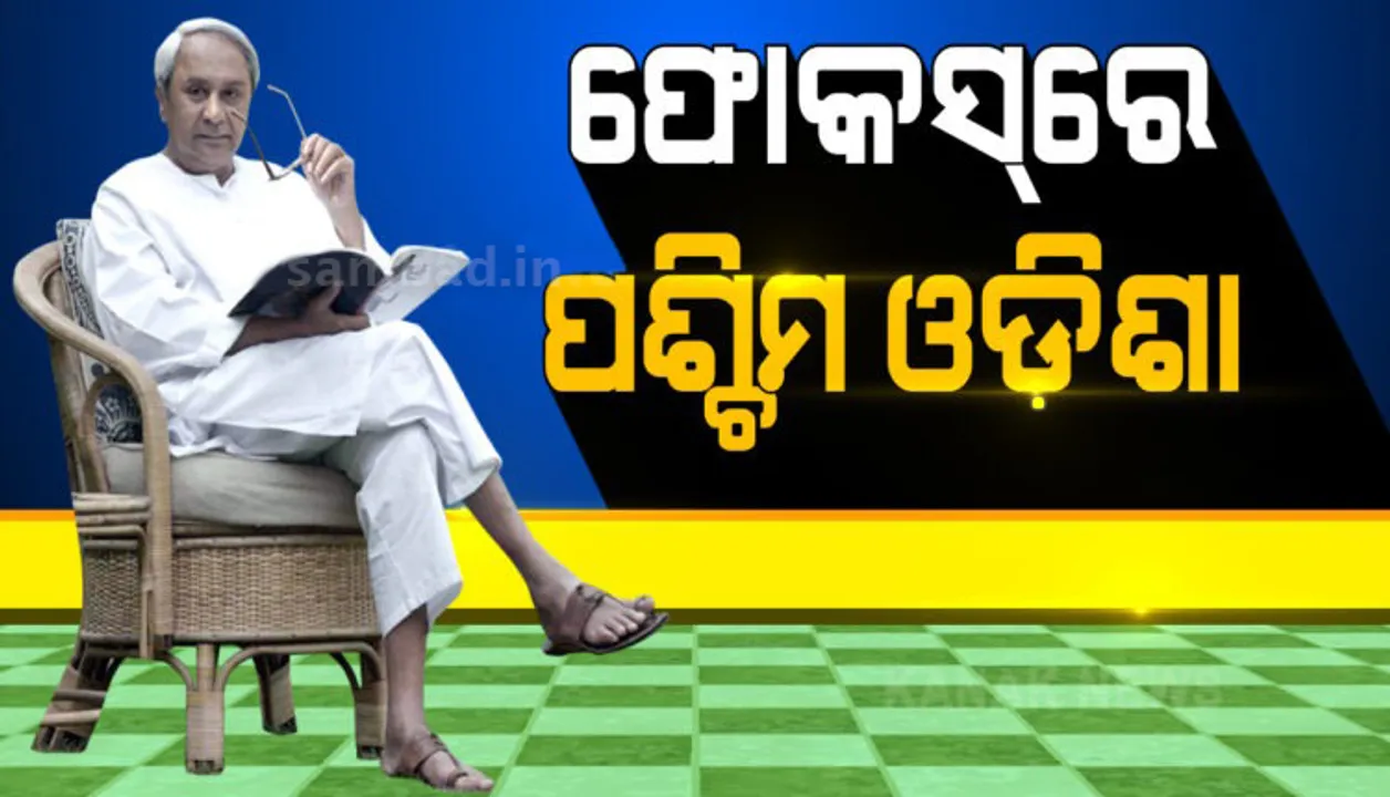  ଆସନ୍ତାକାଲି ସୁନ୍ଦରଗଡ଼ ଗସ୍ତ କରି ବିଭିନ୍ନ ପ୍ରକଳ୍ପର ଶୁଭାରମ୍ଭ ଓ ଶିଳାନ୍ୟାସ କରିବେ ମୁଖ୍ୟମନ୍ତ୍ରୀ