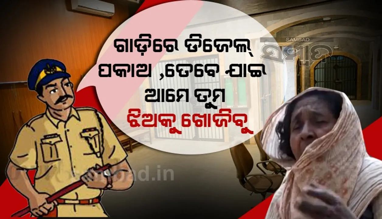  ଅସହାୟ ମା’ର ଦୁଃଖ...‘ନିଖୋଜ ନାବାଳିକା ଝିଅକୁ ଖୋଜିବାକୁ କହିଲେ ପୁଲିସ କହୁଛି ଗାଡ଼ିରେ ତେଲ ପକାଅ, ତେବେ ଯାଇ ଆମେ ଖୋଜିବୁ’