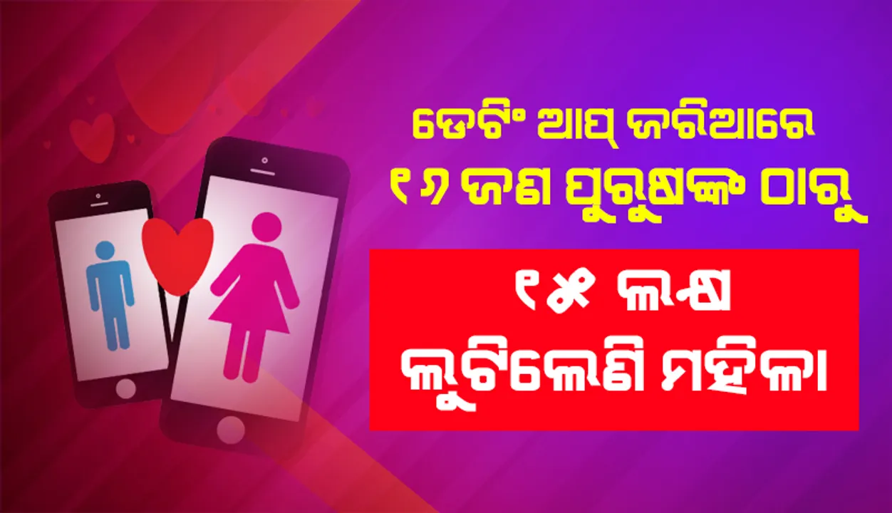  କରୋନା ଛଡ଼ାଇ ନେଲା ଚାକିରି, ୧୬ ଜଣ ପୁରୁଷଙ୍କ ସହ ପରିଚୟ ବଢ଼ାଇ ୧୫ ଲକ୍ଷ ଟଙ୍କାରୁ ଅଧିକ ଟଙ୍କା ହାତେଇ ସାରିଲେଣି ମହିଳା