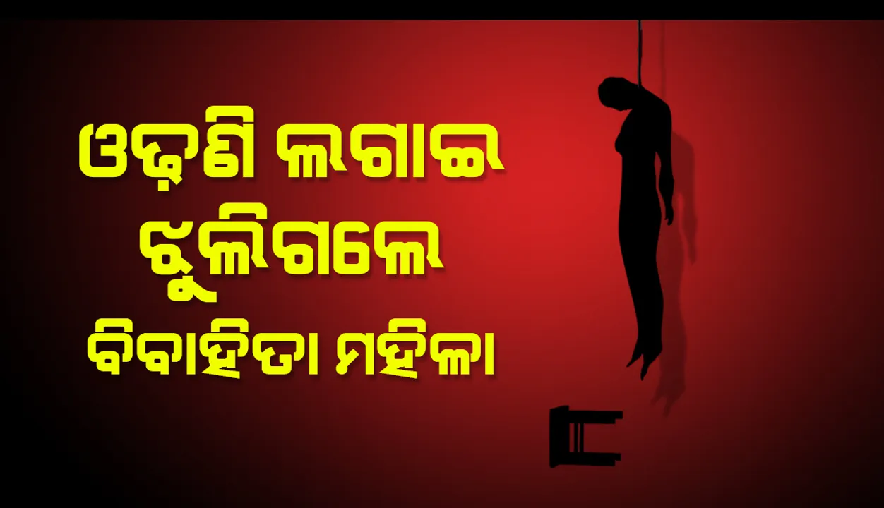 ବିବାହିତା ମହିଳାଙ୍କ ଆତ୍ମହତ୍ୟା: ଯୌତୁକଜନିତ ହତ୍ୟା ବୋଲି ଅଭିଯୋଗ ଆଣିଲେ ମୃତକଙ୍କ ବାପଘର