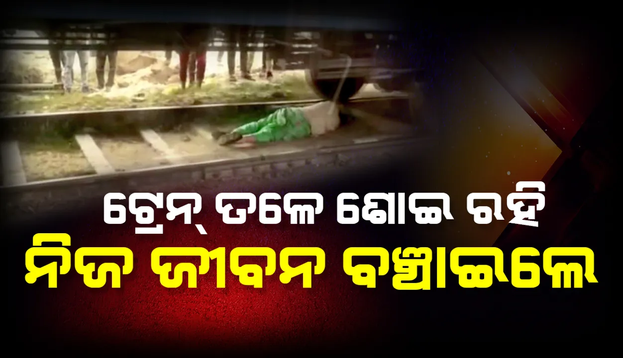  ଚଳନ୍ତା ଟ୍ରେନ୍‌ ତଳେ ଶୋଇ ରହି ଏପରି ଭାବେ ନିଜ ଜୀବନ ବଞ୍ଚାଇ ଚର୍ଚ୍ଚା ପାଲଟିଲେ ମହିଳା